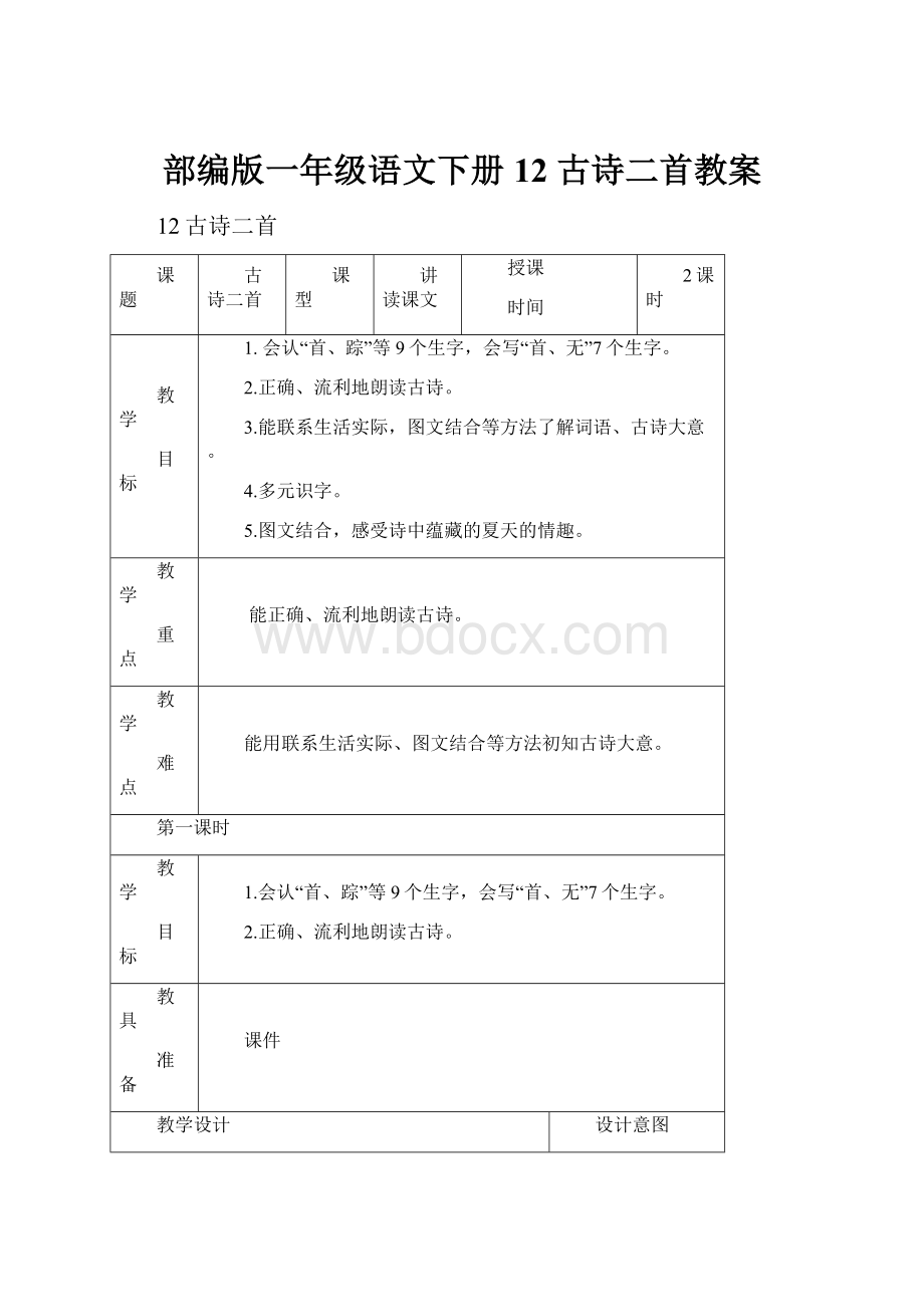 部编版一年级语文下册12 古诗二首教案.docx