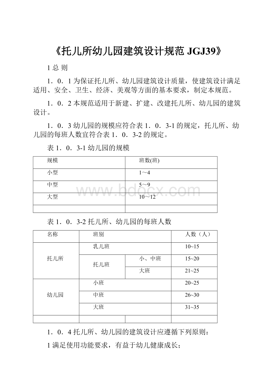 《托儿所幼儿园建筑设计规范JGJ39》.docx_第1页