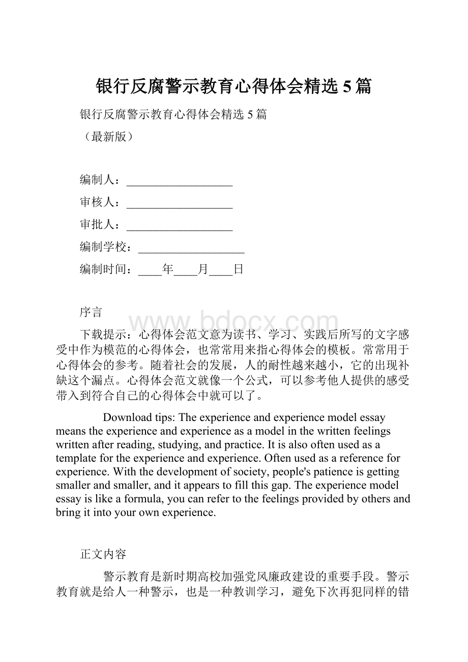 银行反腐警示教育心得体会精选5篇.docx_第1页