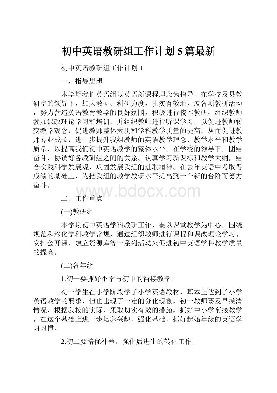 初中英语教研组工作计划5篇最新.docx