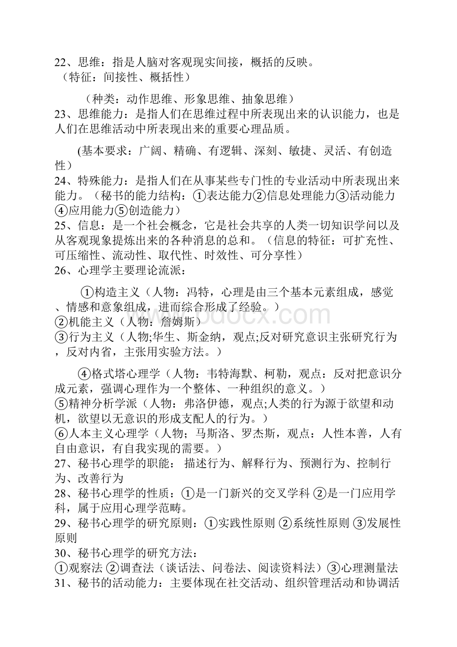 最新秘书心理学复习题资料.docx_第3页