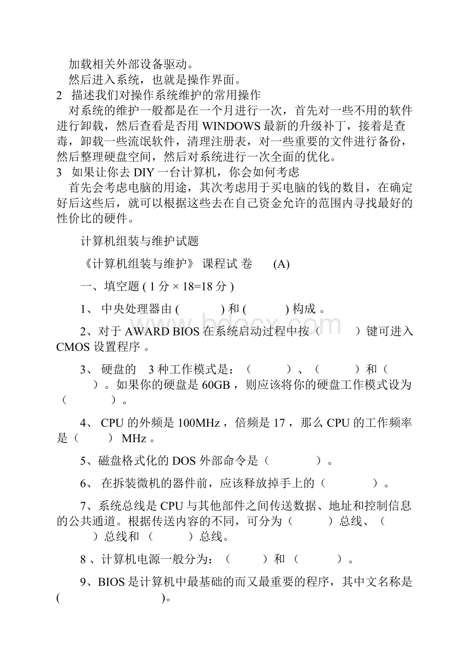 计算机组装与维护试题 含答案.docx_第3页