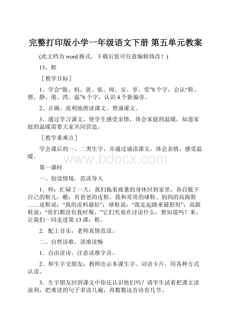 完整打印版小学一年级语文下册 第五单元教案.docx_第1页