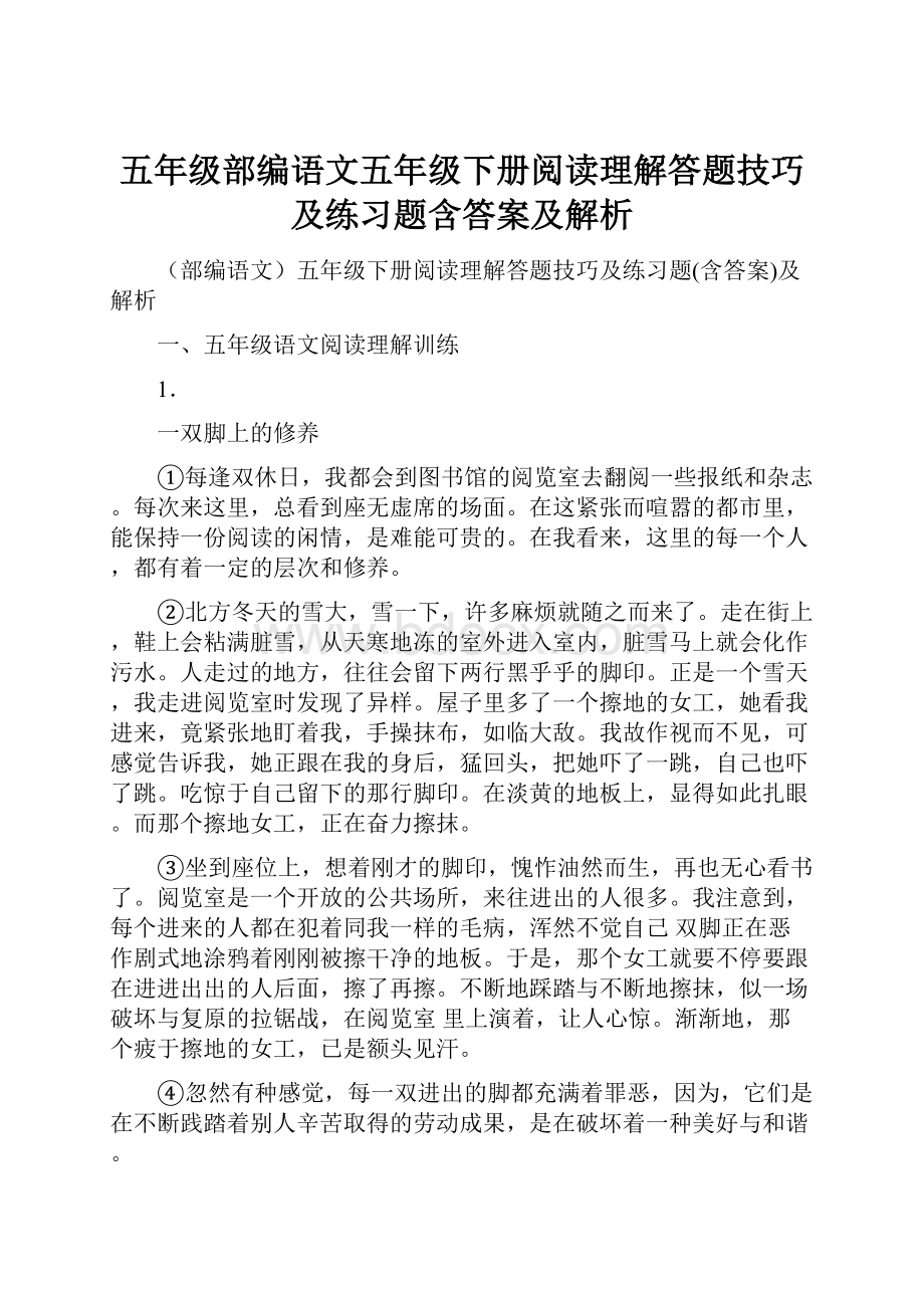 五年级部编语文五年级下册阅读理解答题技巧及练习题含答案及解析.docx