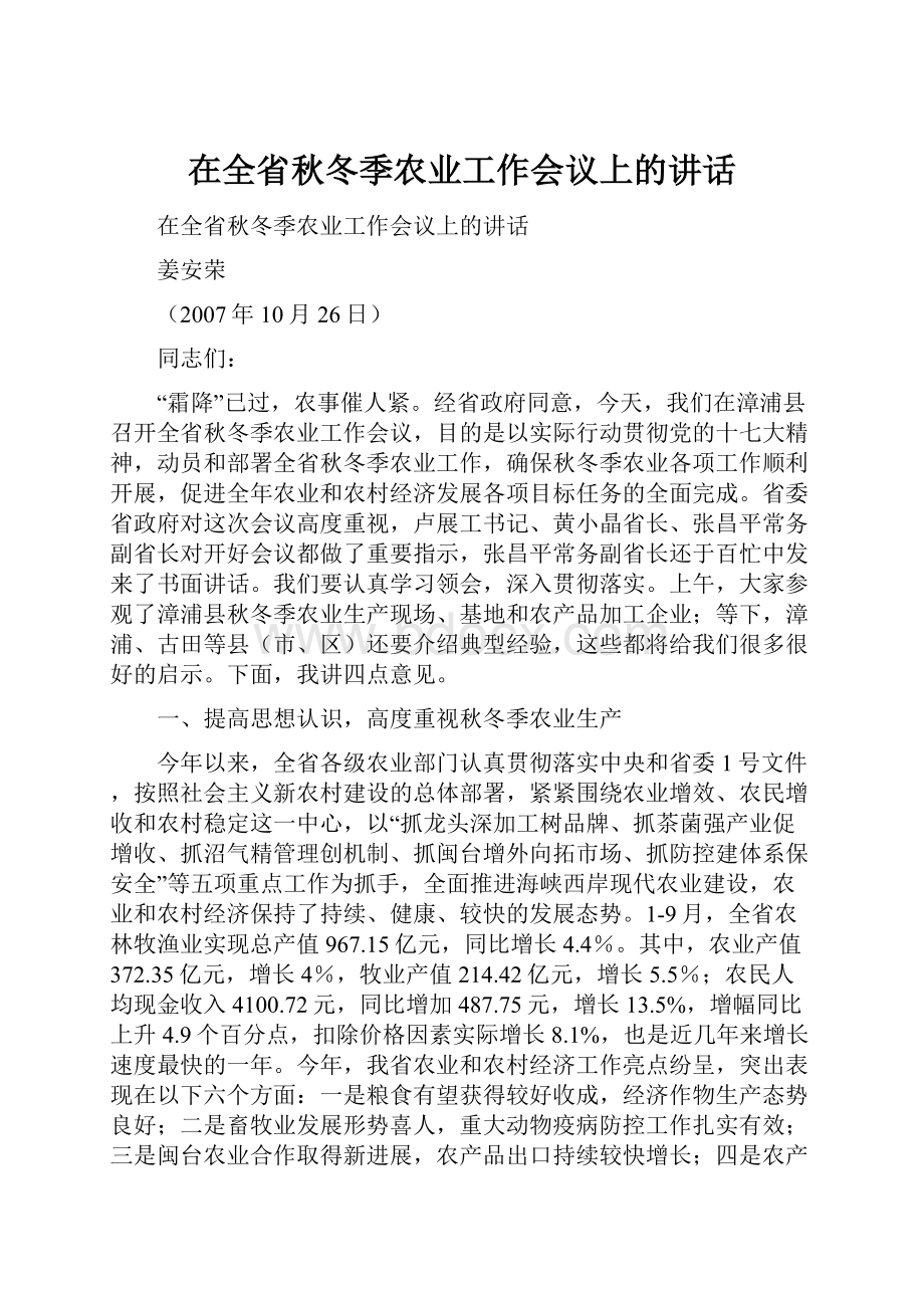 在全省秋冬季农业工作会议上的讲话.docx_第1页