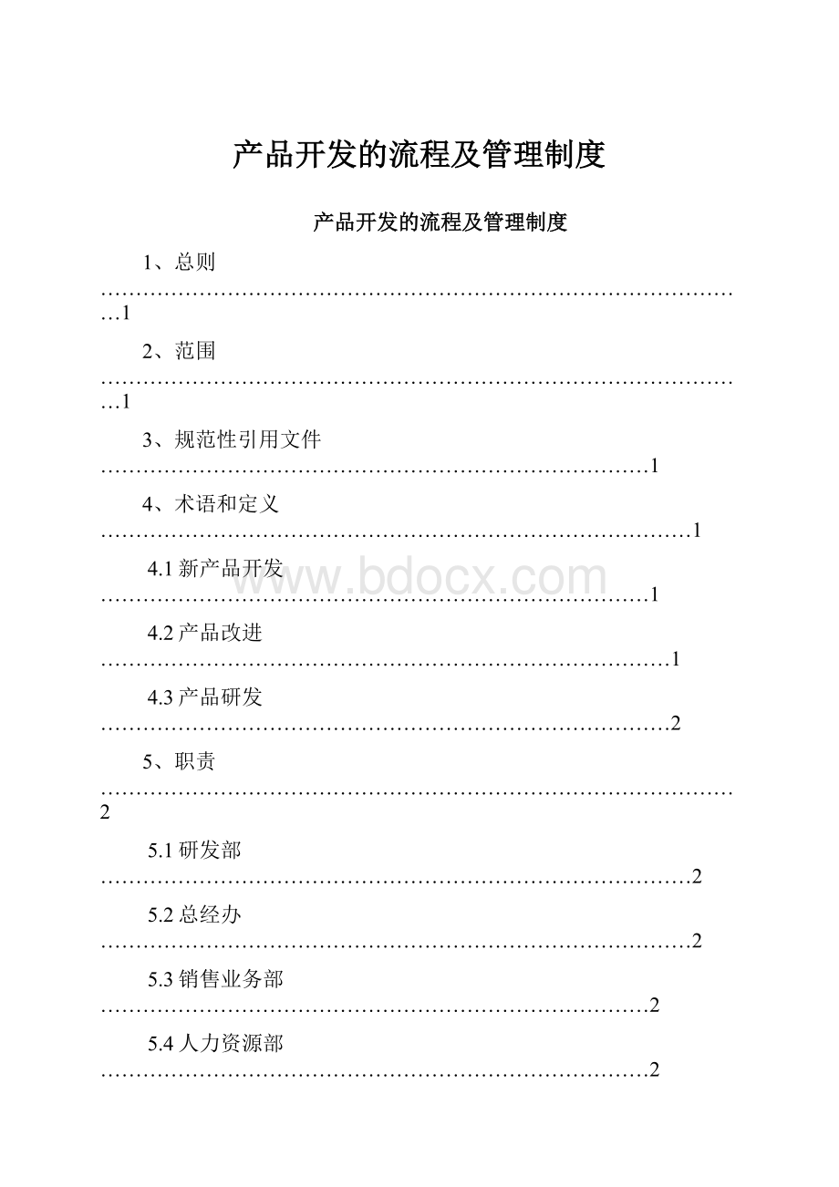 产品开发的流程及管理制度.docx