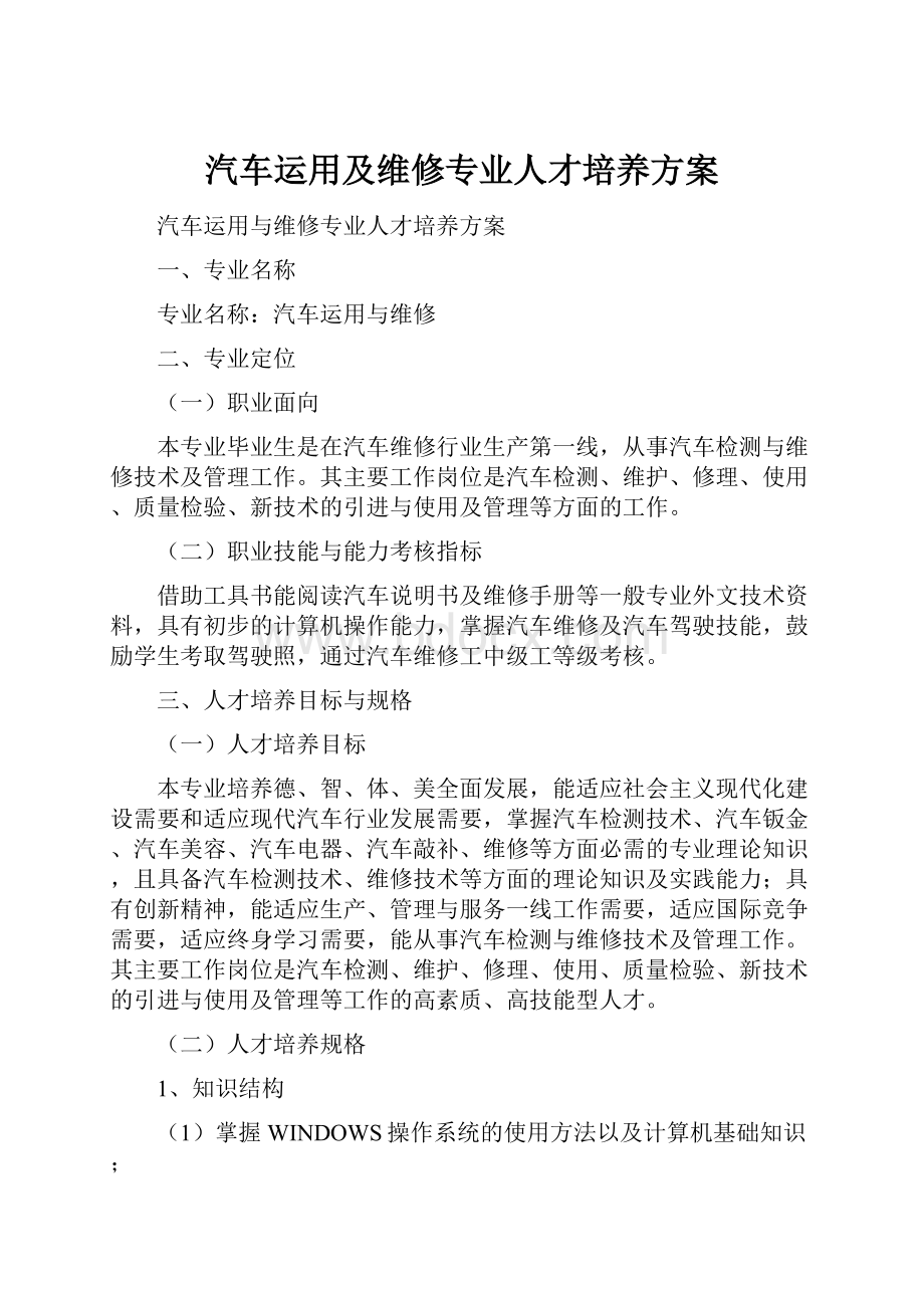 汽车运用及维修专业人才培养方案.docx_第1页