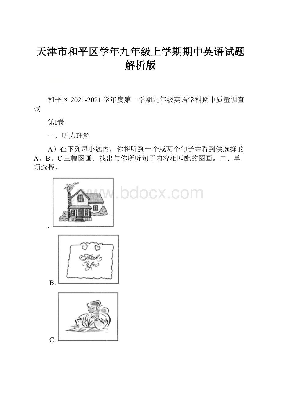 天津市和平区学年九年级上学期期中英语试题解析版.docx