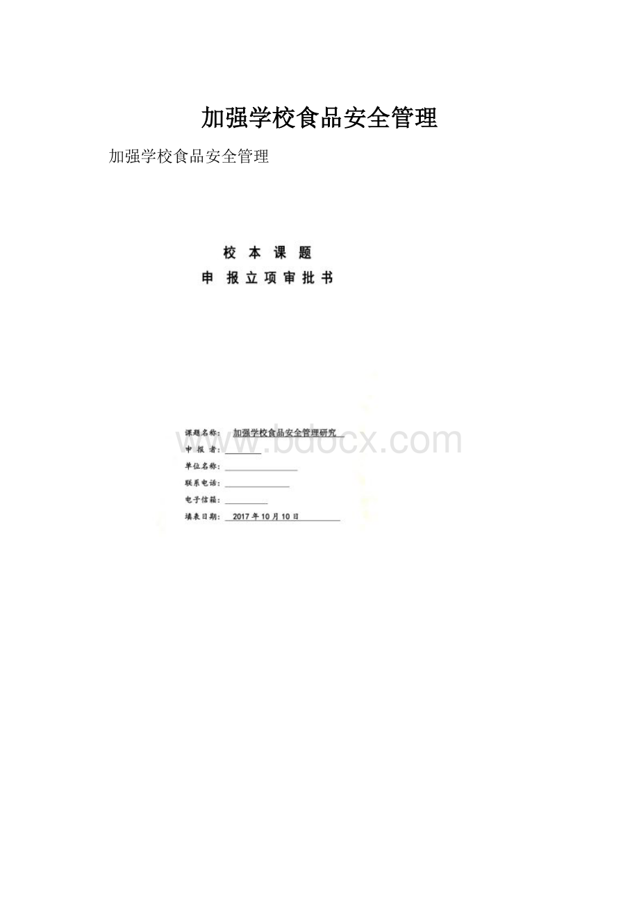 加强学校食品安全管理.docx