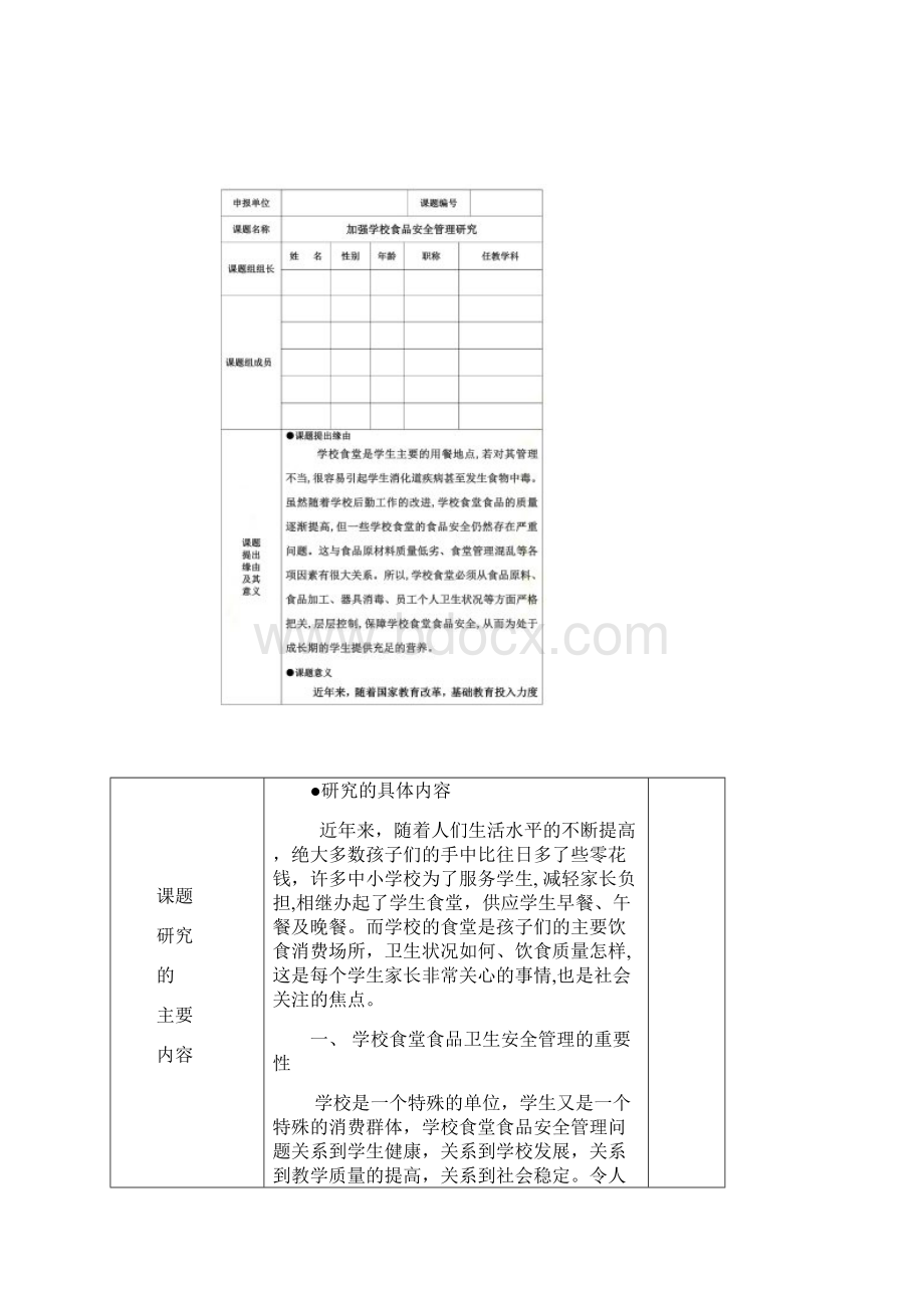 加强学校食品安全管理.docx_第2页