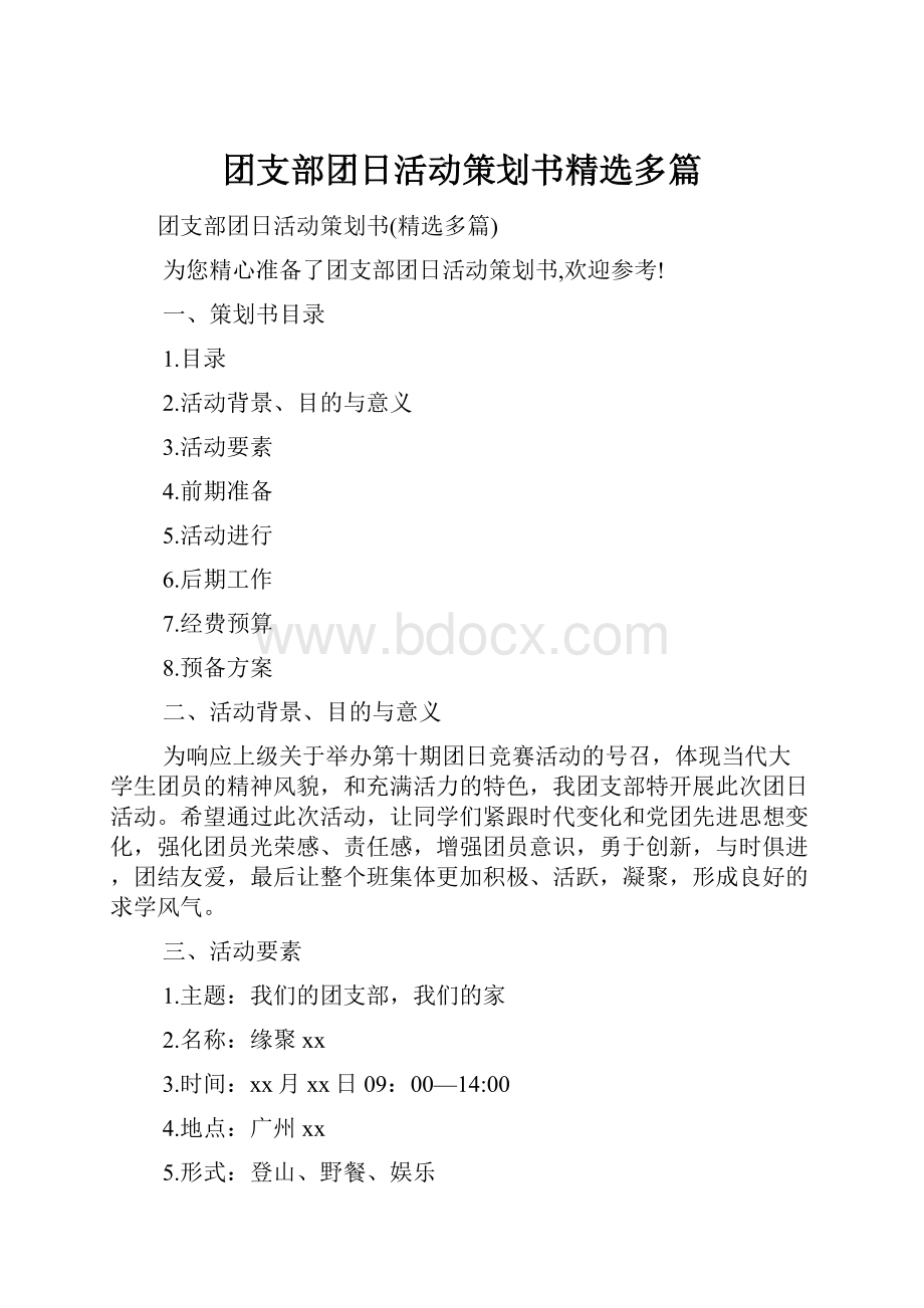 团支部团日活动策划书精选多篇.docx