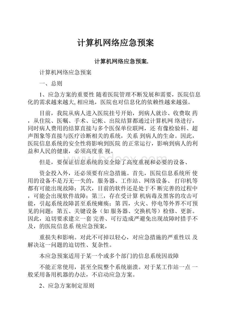 计算机网络应急预案.docx_第1页