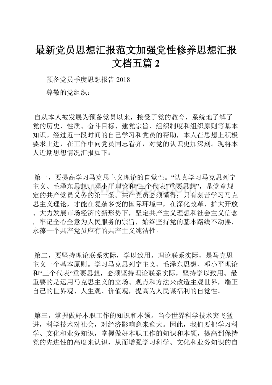 最新党员思想汇报范文加强党性修养思想汇报文档五篇 2.docx