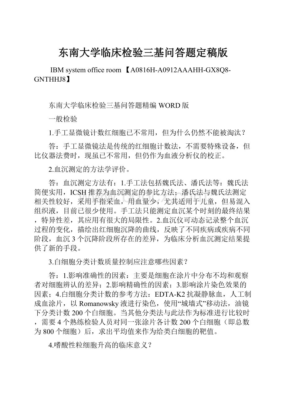 东南大学临床检验三基问答题定稿版.docx