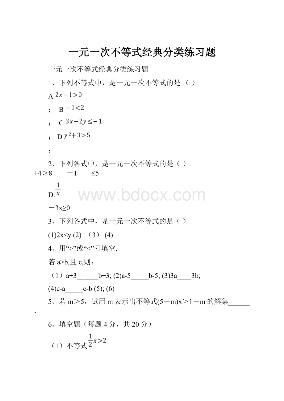 一元一次不等式经典分类练习题.docx_第1页