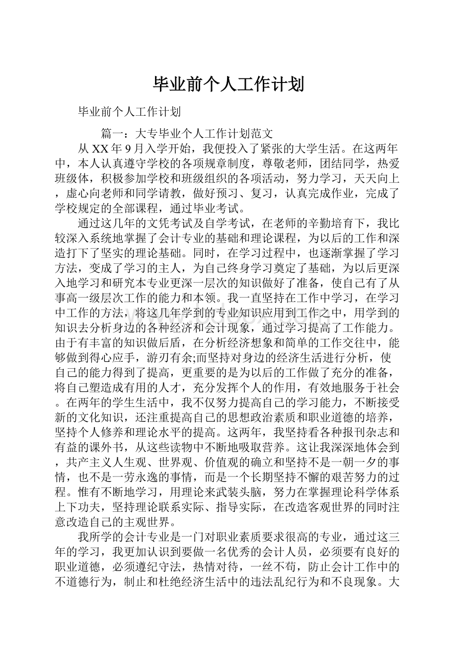 毕业前个人工作计划.docx_第1页