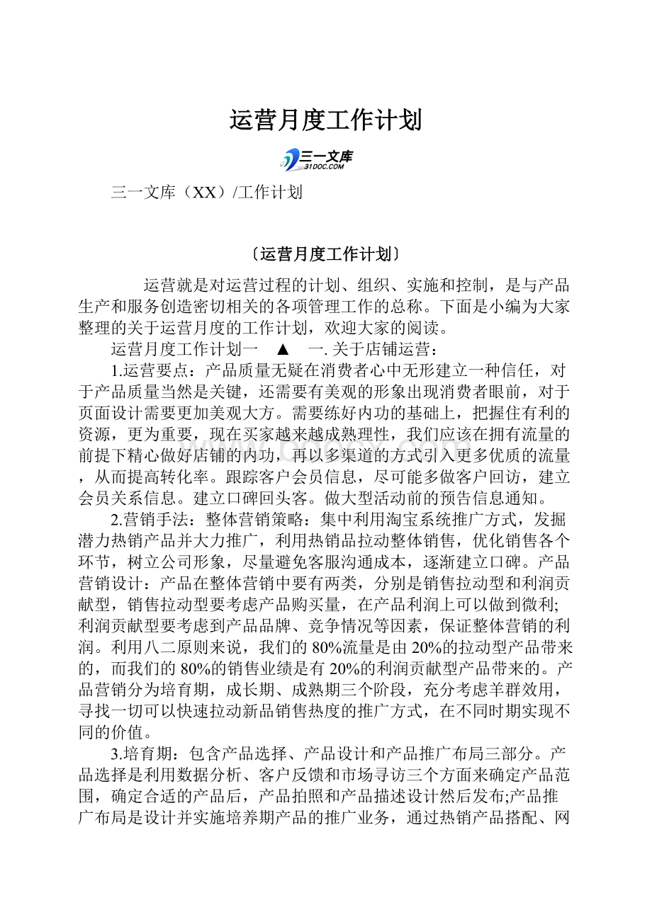 运营月度工作计划.docx