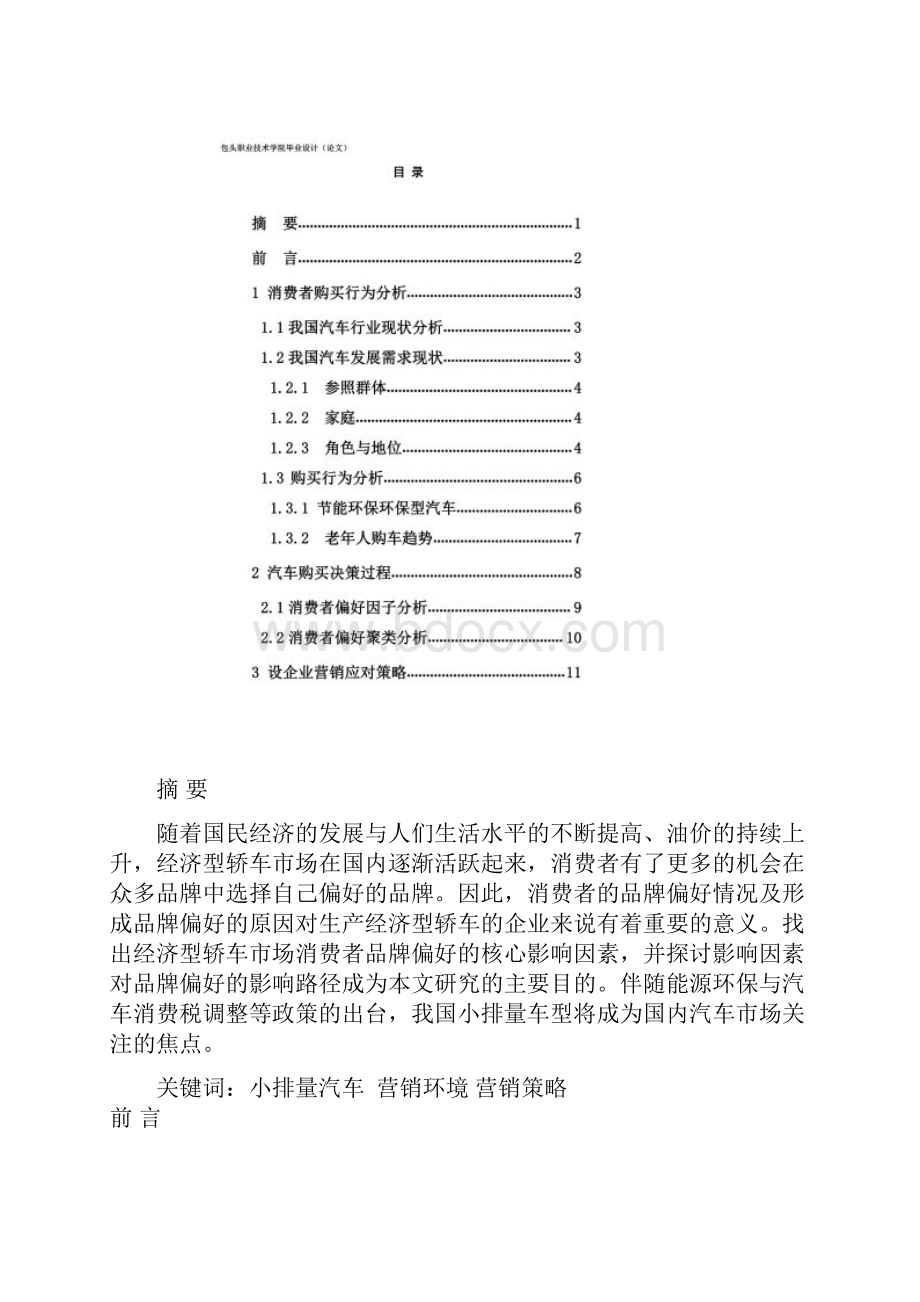 经济型汽车的购买与决策.docx_第2页