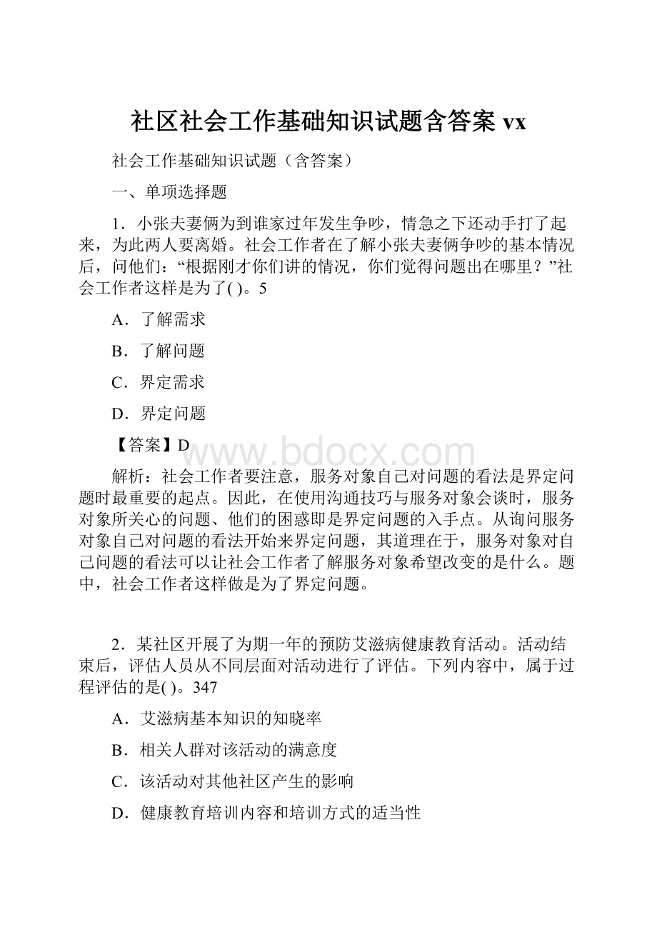 社区社会工作基础知识试题含答案vx.docx_第1页