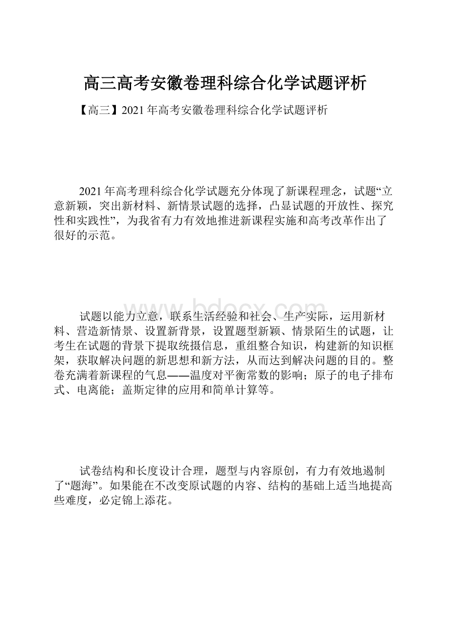 高三高考安徽卷理科综合化学试题评析.docx