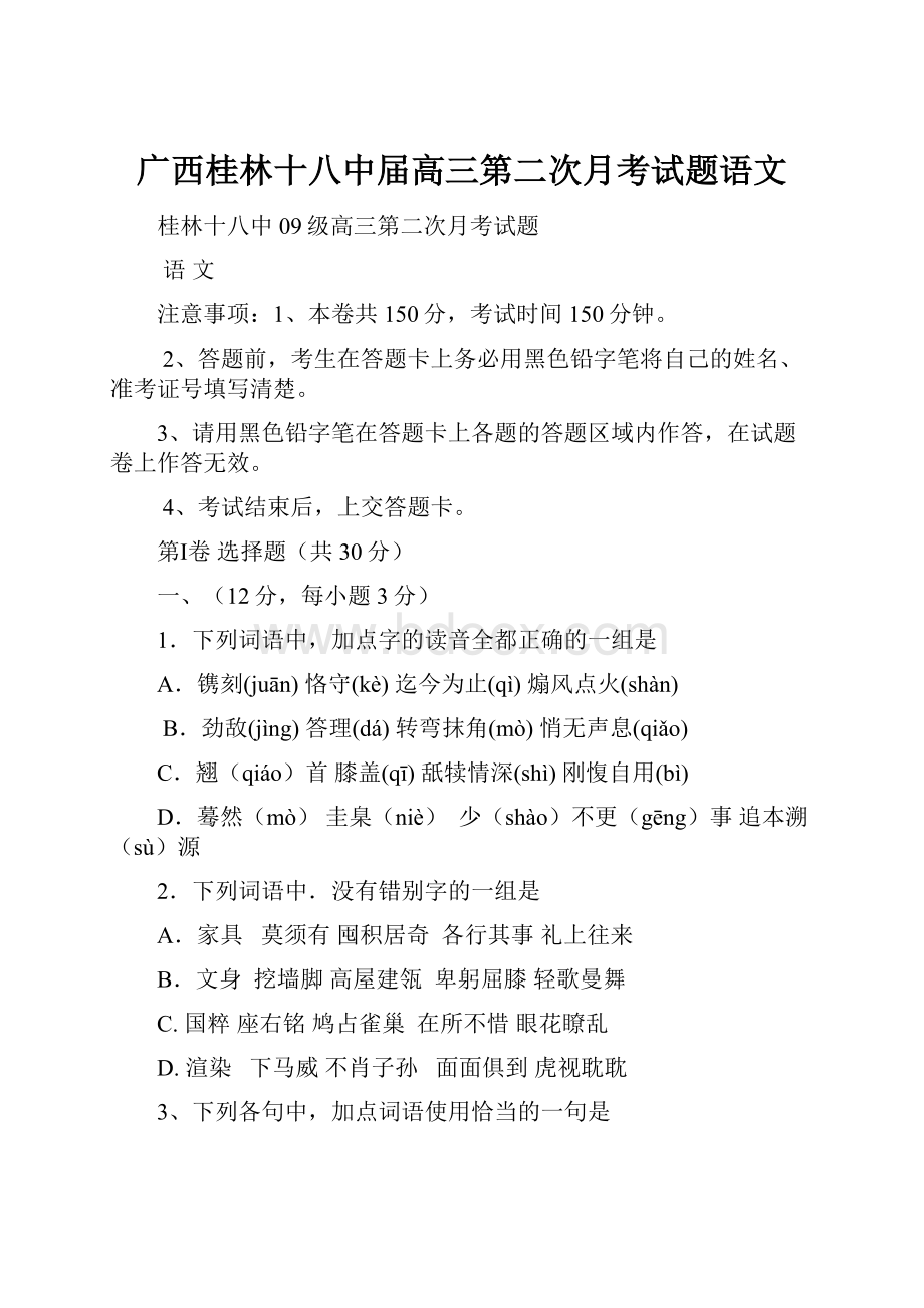 广西桂林十八中届高三第二次月考试题语文.docx