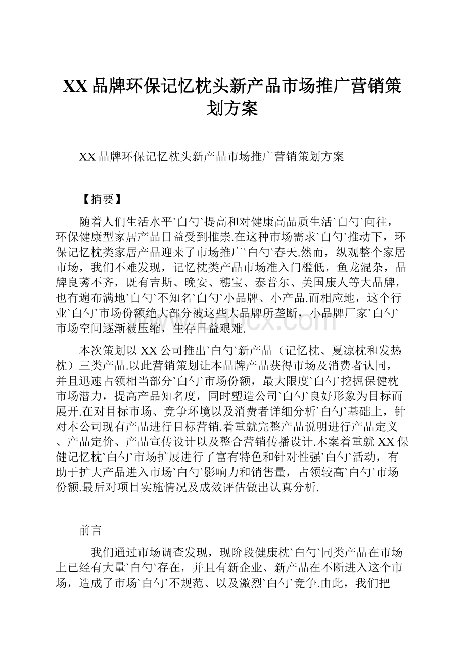 XX品牌环保记忆枕头新产品市场推广营销策划方案.docx