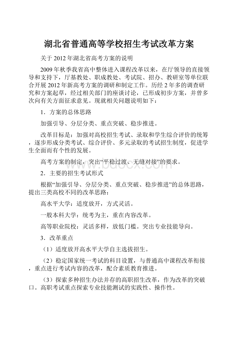 湖北省普通高等学校招生考试改革方案.docx