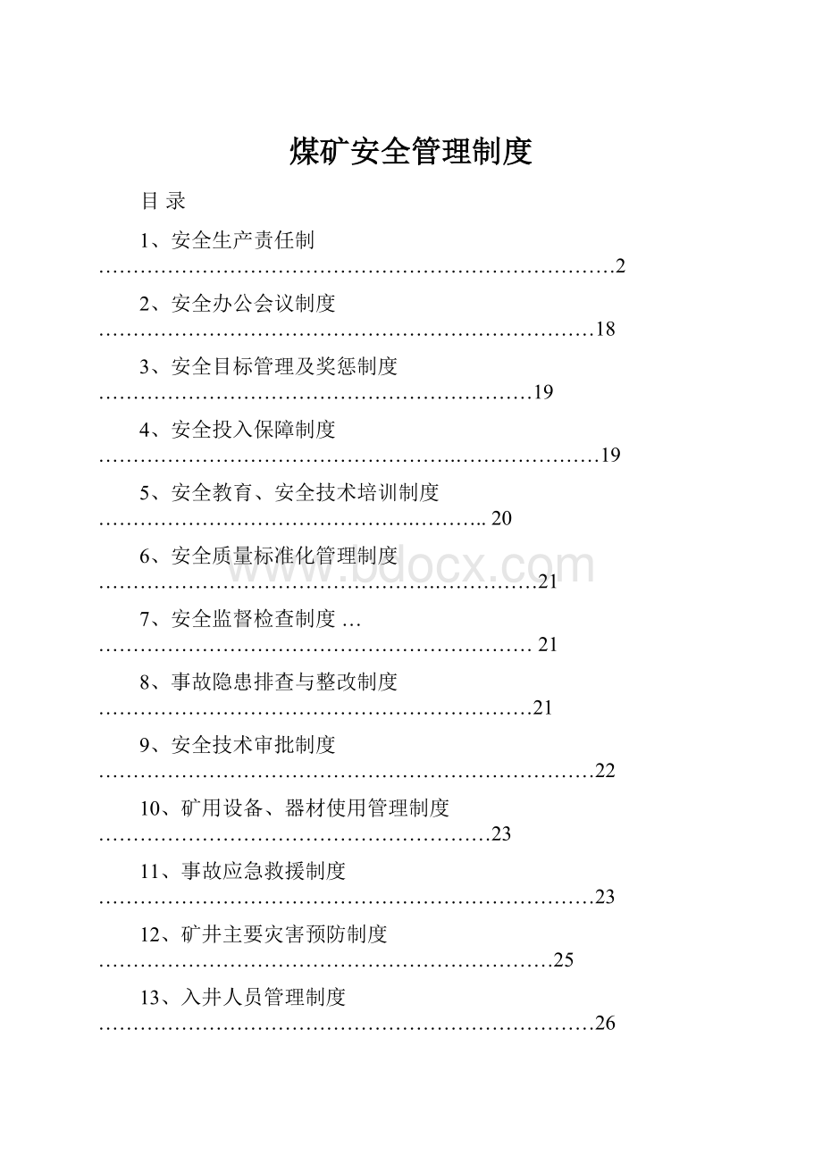 煤矿安全管理制度.docx