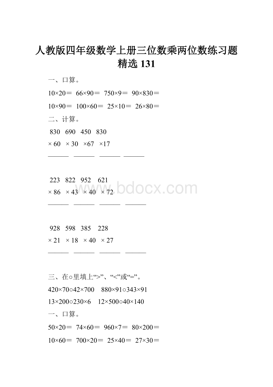 人教版四年级数学上册三位数乘两位数练习题精选 131.docx_第1页