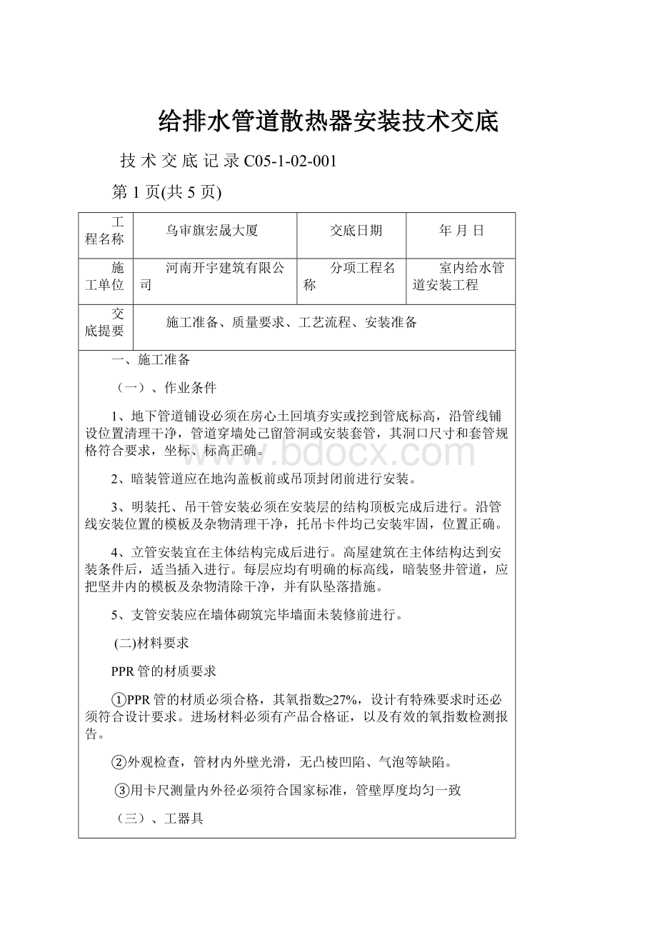 给排水管道散热器安装技术交底.docx_第1页