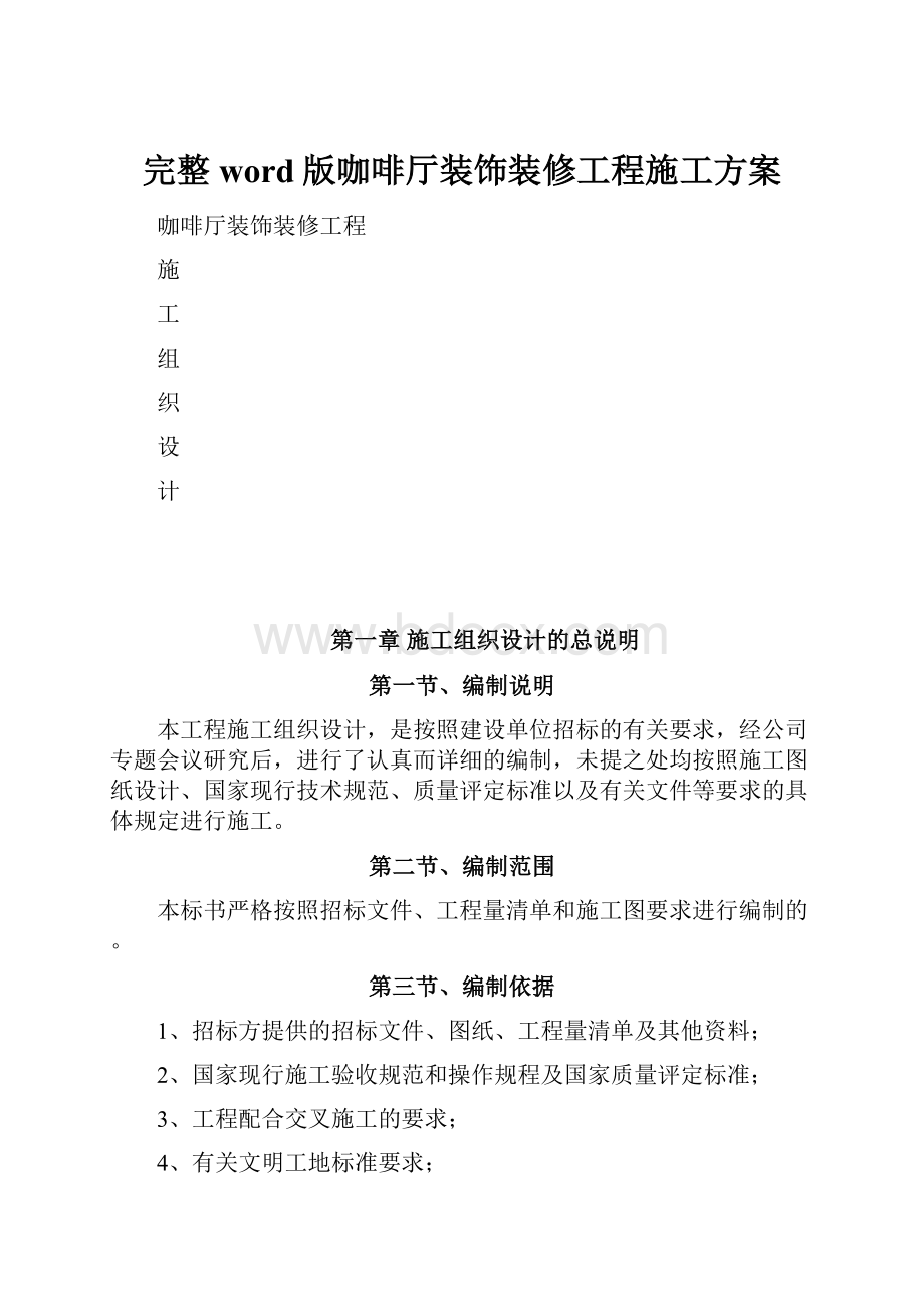 完整word版咖啡厅装饰装修工程施工方案.docx