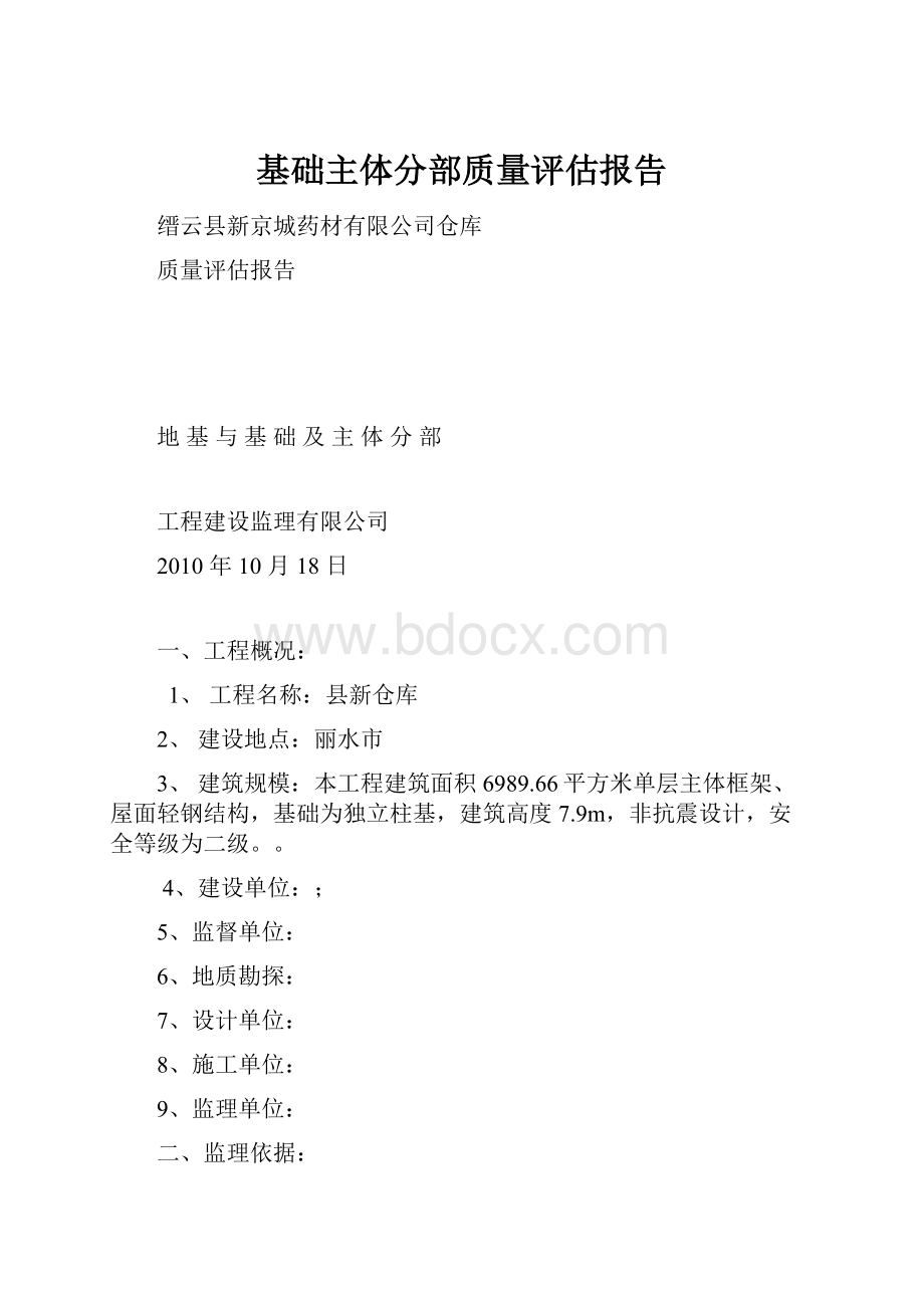 基础主体分部质量评估报告.docx