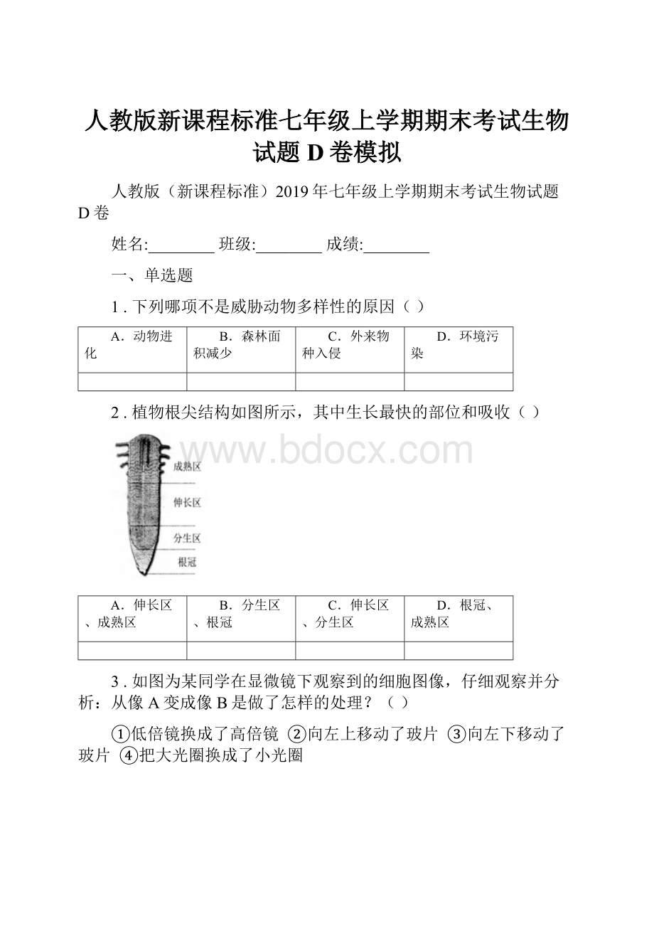 人教版新课程标准七年级上学期期末考试生物试题D卷模拟.docx