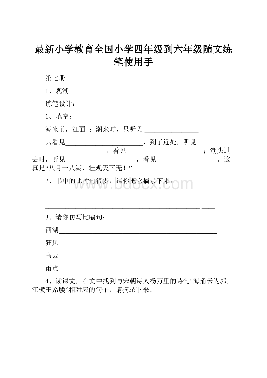 最新小学教育全国小学四年级到六年级随文练笔使用手.docx_第1页