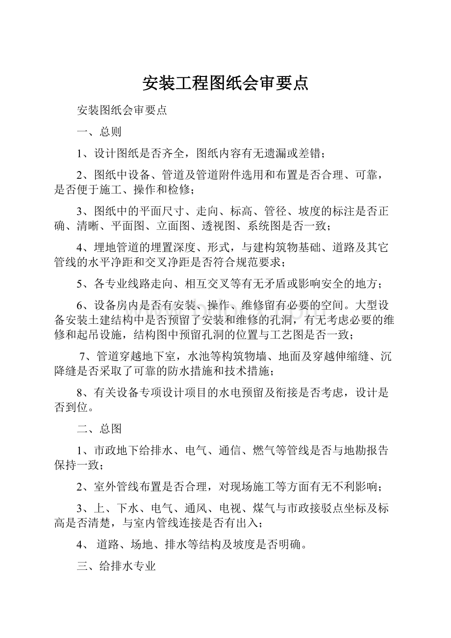 安装工程图纸会审要点.docx_第1页