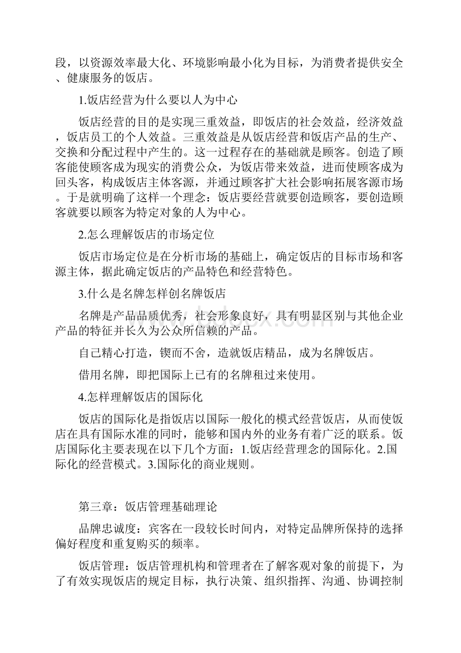 饭店管理第三版期末复习资料.docx_第2页