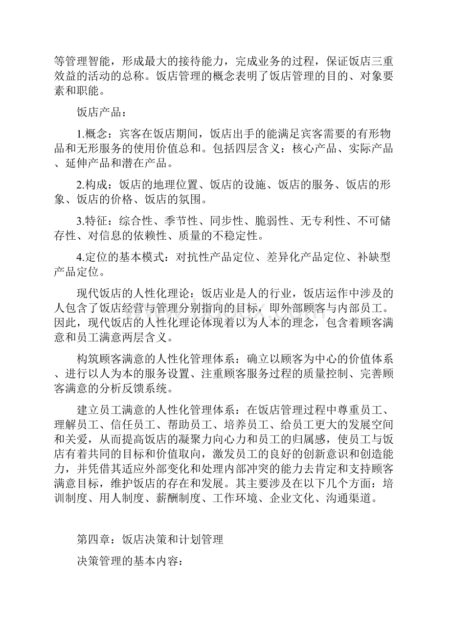 饭店管理第三版期末复习资料.docx_第3页