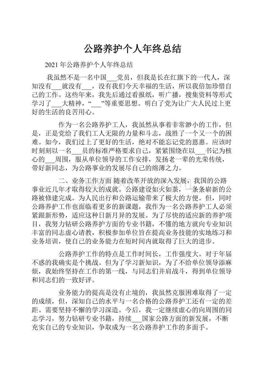 公路养护个人年终总结.docx