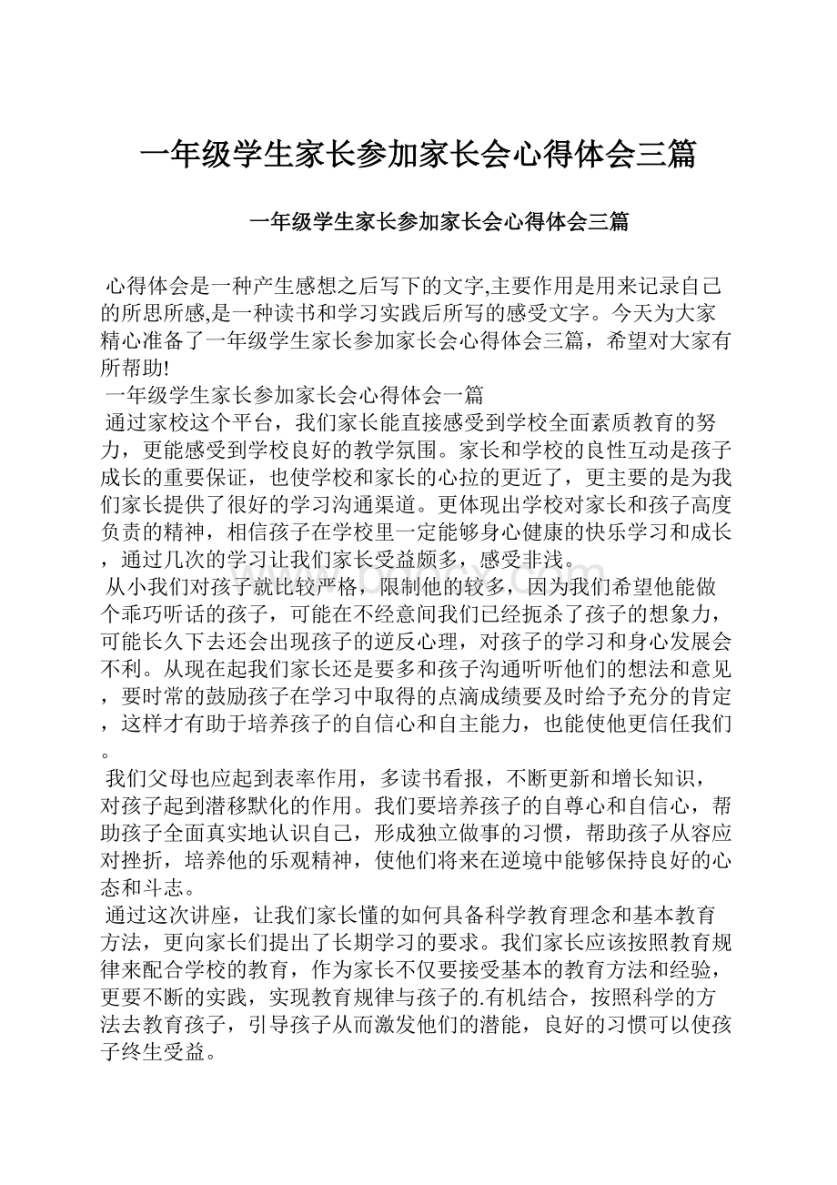 一年级学生家长参加家长会心得体会三篇.docx