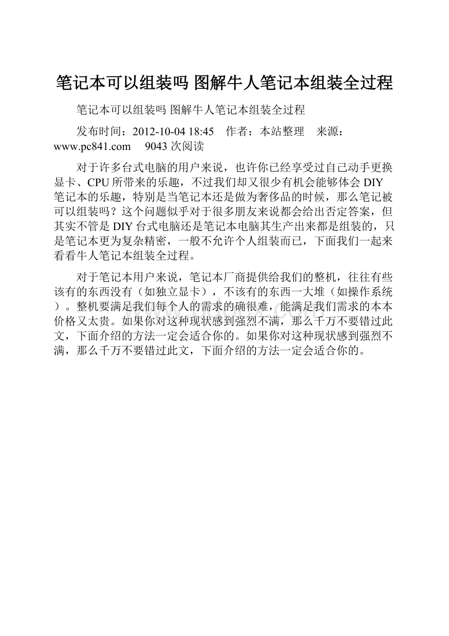 笔记本可以组装吗 图解牛人笔记本组装全过程.docx