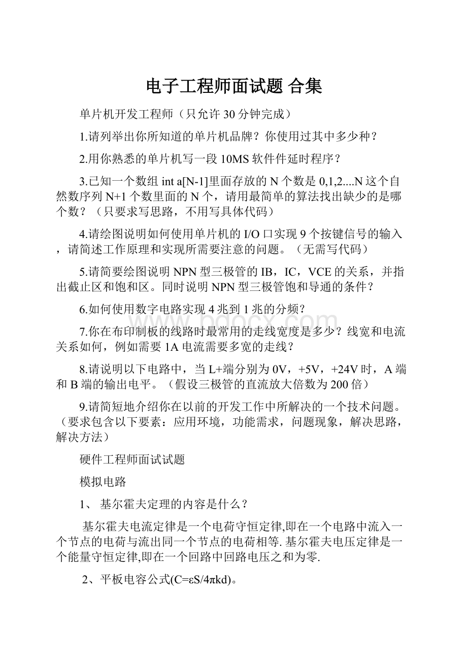 电子工程师面试题 合集.docx_第1页