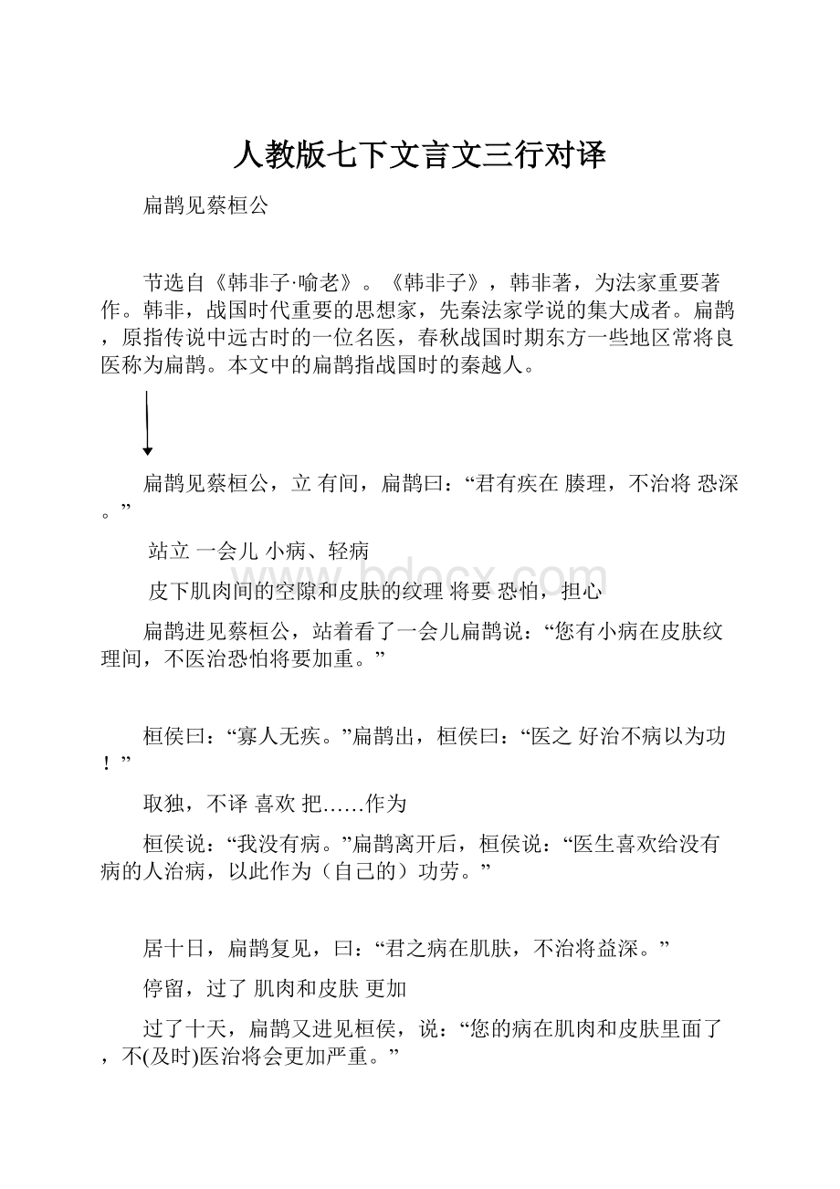 人教版七下文言文三行对译.docx_第1页