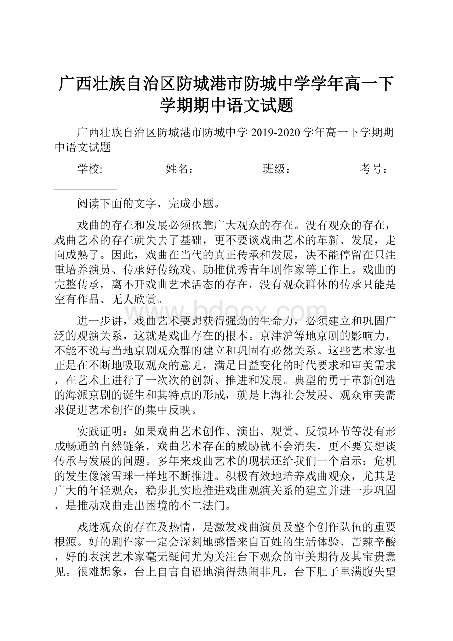 广西壮族自治区防城港市防城中学学年高一下学期期中语文试题.docx