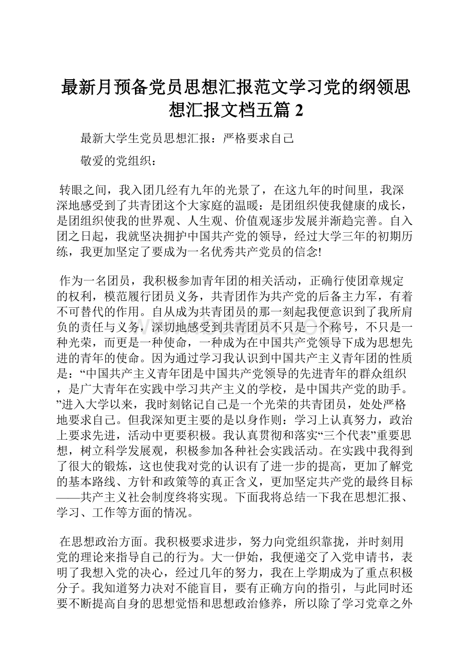 最新月预备党员思想汇报范文学习党的纲领思想汇报文档五篇 2.docx