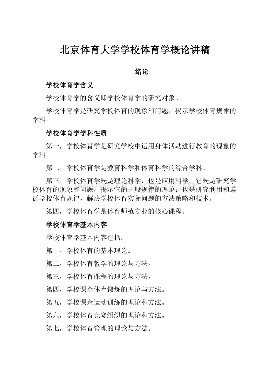 北京体育大学学校体育学概论讲稿.docx