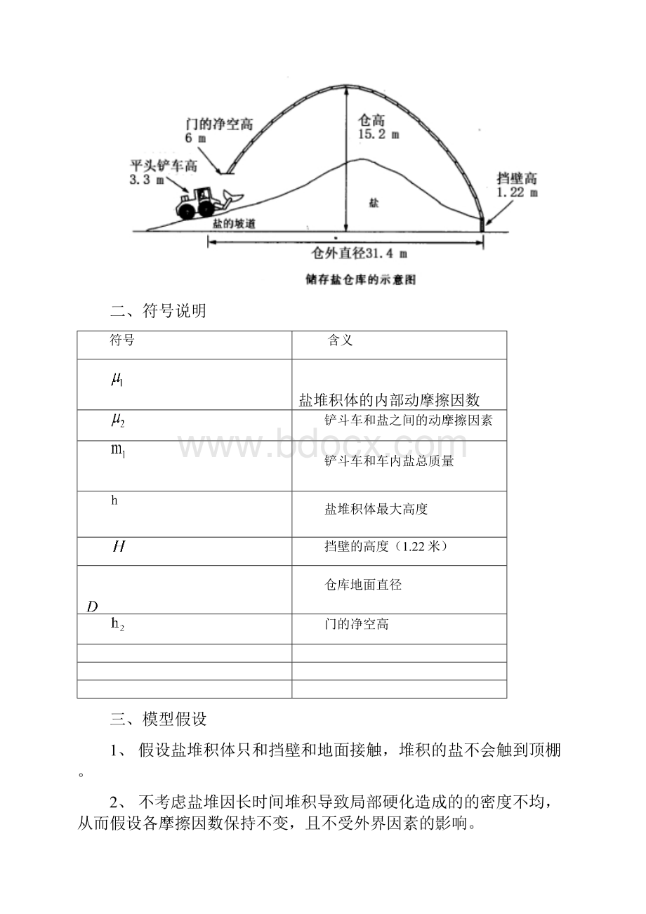 盐的储存数学建模正式论文学士学位论文.docx_第2页