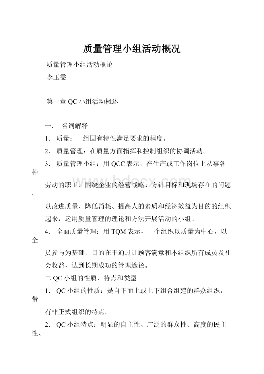 质量管理小组活动概况.docx_第1页