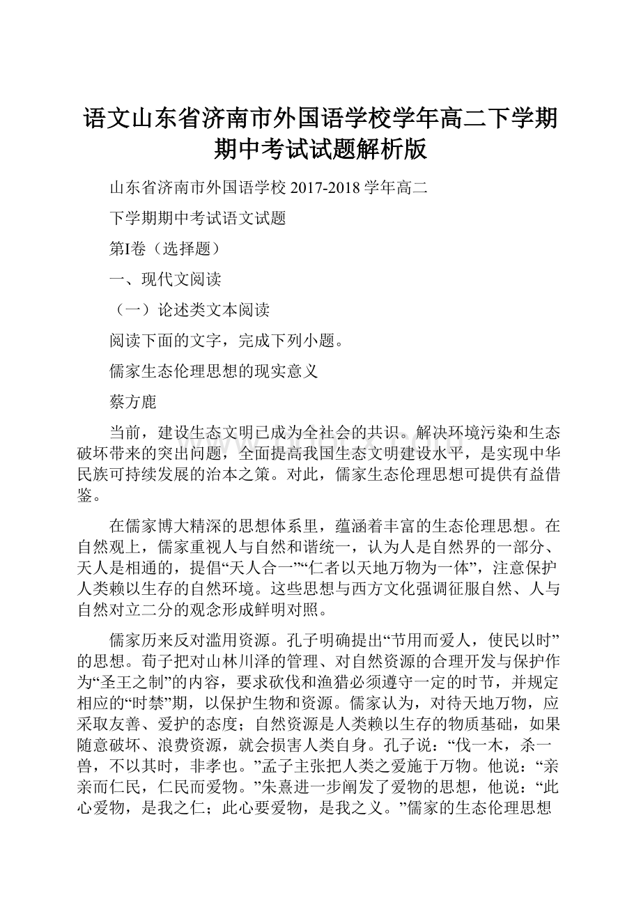 语文山东省济南市外国语学校学年高二下学期期中考试试题解析版.docx