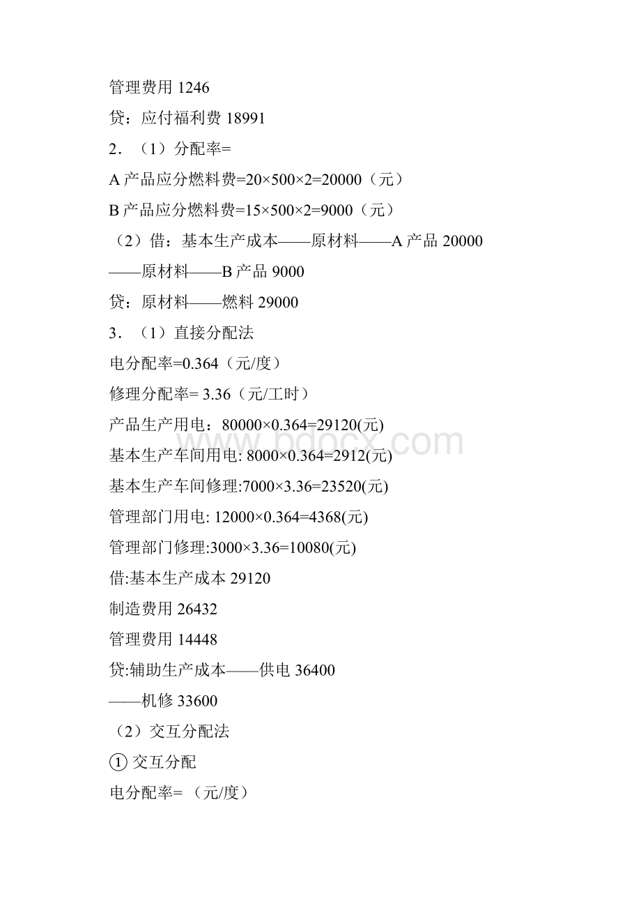 最新电大专科电大成本会计形成性考核册答案.docx_第3页