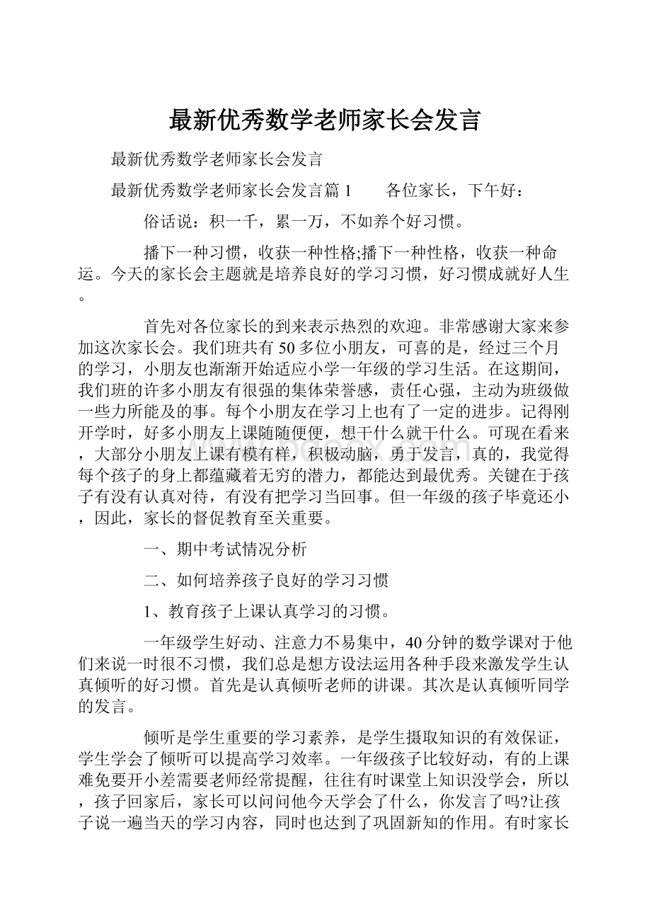 最新优秀数学老师家长会发言.docx